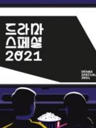 KBS特别独幕剧