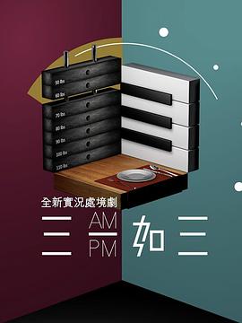 三一如三