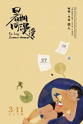 暑期何漫漫