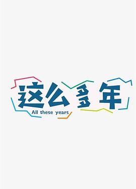 这么多年
