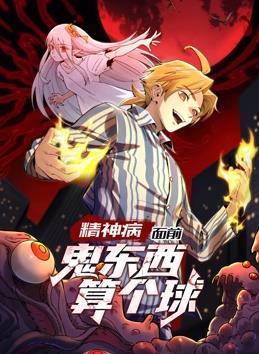 精神病面前，鬼东西算个球 动态漫画 第一季