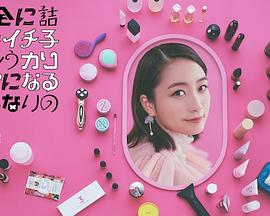 完蛋的壹子只好变得有魅力