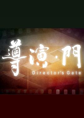 导演&middot;门