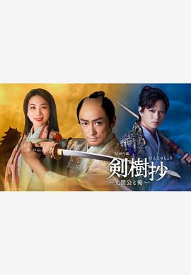 剑树抄~光圀公和我~