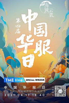 TME live 第四届中国华服日&middot;海镜云裳