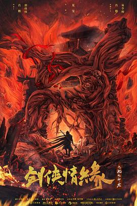 剑侠情缘之风火神龙