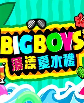 Big Boys荡漾夏水礼