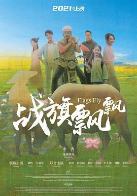 战旗飘飘