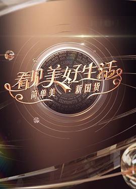 看见美好生活&mdash;&mdash;简单美 新国货