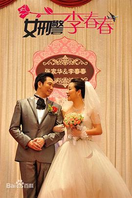 女刑警李春春