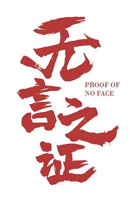 无言之证
