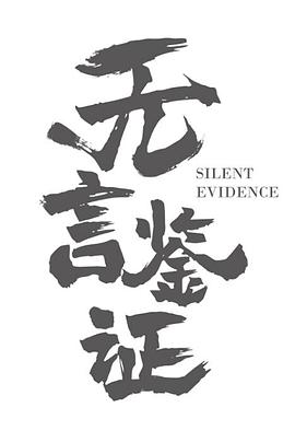 无言鉴证