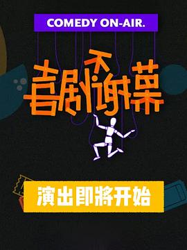 喜剧不谢幕