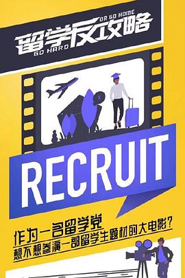 留学反攻略