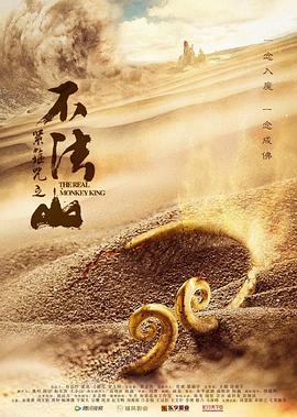 紧箍咒之不法山
