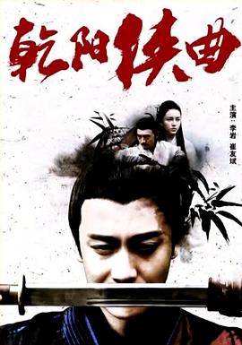 乾阳侠曲