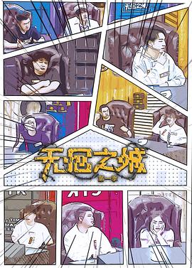 无回之城