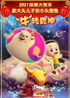 新大头儿子和小头爸爸 &ldquo;牛&rdquo;转乾坤