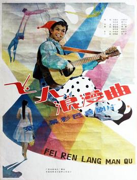 飞人浪漫曲
