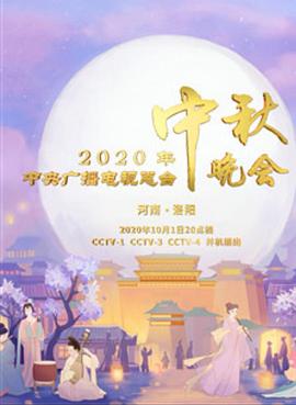 2020年央视中秋晚会&lrm;