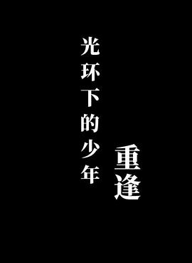 光环下的少年&mdash;&mdash;重逢