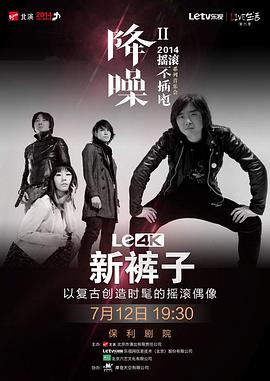 新裤子2014&ldquo;降噪&rdquo;音乐会