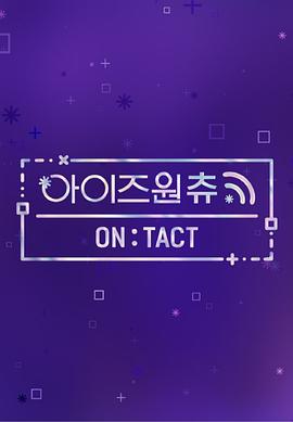 IZ*ONE CHU&mdash;ON:TACT