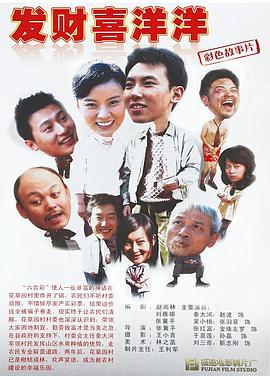 发财喜洋洋