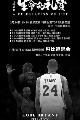 科比追思会：生命的礼赞