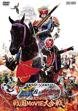 假面骑士&times;假面骑士 铠武 &amp; Wizard 天下决胜之战国MOVIE大合战