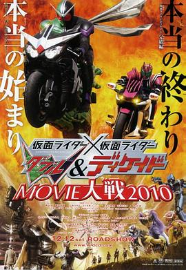 假面骑士&times;假面骑士 W(Double)&amp;Decade MOVIE大战2010