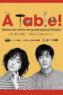 &Agrave; Table！~跟着古代食谱学做菜