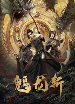 山海钱潮&middot;螭龙斩