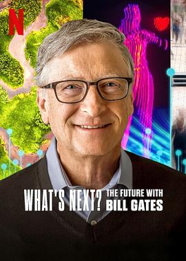 明日有解？比尔&middot;盖茨的未来对策