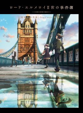 君主&middot;埃尔梅罗二世事件簿 魔眼收集列车 Grace note 特别篇
