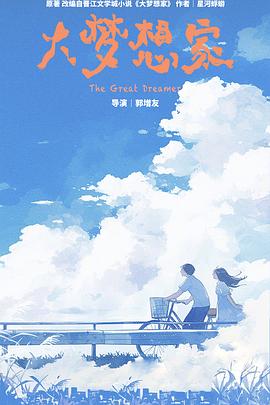 大梦想家