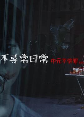 不尋常日常&mdash;中元不信邪系列