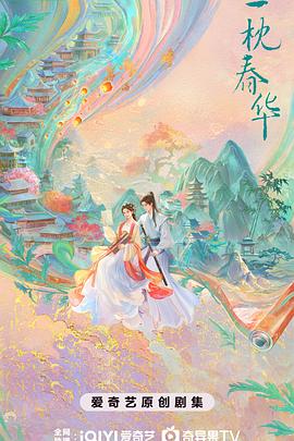 一枕春华