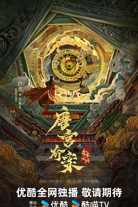 唐宫奇案之青雾风鸣