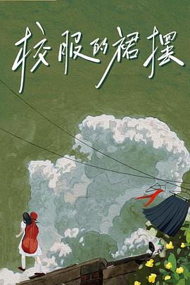 校服的裙摆