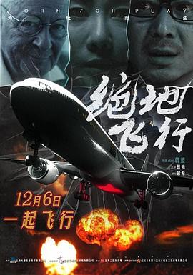 绝地飞行