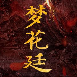 梦花廷