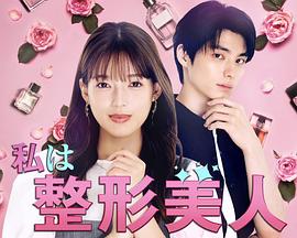 我是整形美女