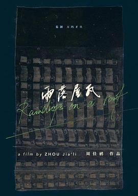 雨落屋瓦