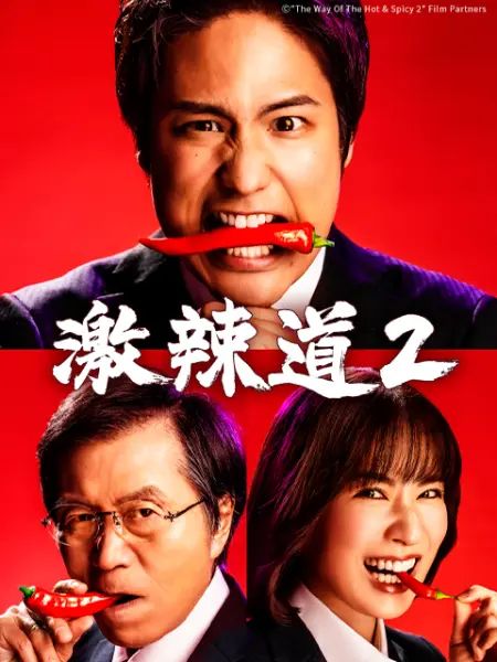 激辛道2
