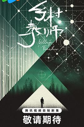 乡村教师