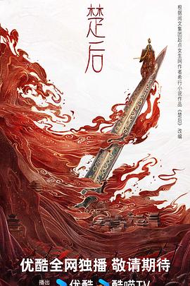 楚后