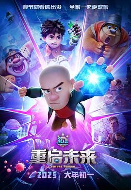 熊出没&middot;重启未来