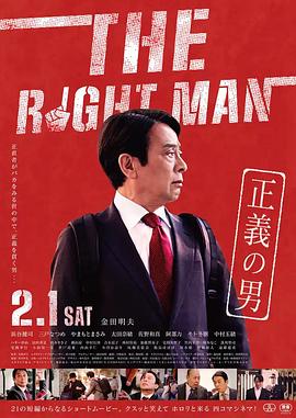 正义之男