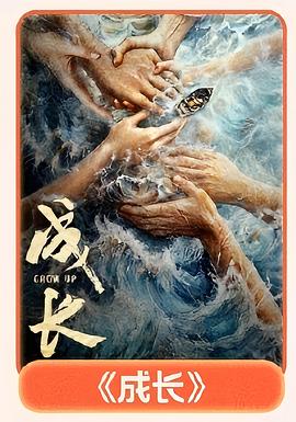 成长